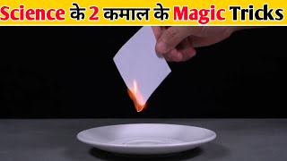 Science के 2 कमाल के Magic Tricks।।😱😱 Amazing science experiment।। #shorts #sciencemagictrick