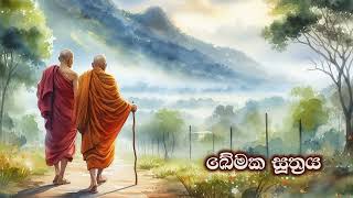 ඛේමක සූත්‍රය (පූජ්‍ය අලව්වේ අනෝමදස්සී ස්වාමීන්වහන්සේගේ දේශනාවකින් උපුටා ගන්නා ලදී .)