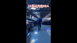 10万以内能选什么样的BBA #二手车#汽车知识 #汽车好物 #汽车评测