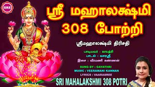 ஐஸ்வர்யங்கள் அனைத்தையும் அருளும்  ஸ்ரீ  மஹாலக்ஷ்மி 308 போற்றி II  II  SRI MAHAALAKSHMI 308 POTRI II