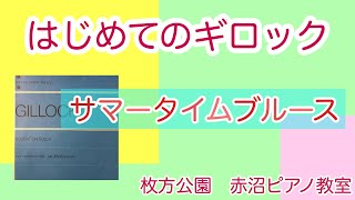 ギロック「サマータイム ブルース」枚方公園、光善寺、香里園、赤沼ピアノ教室