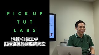 【情報・知能工学系】脳神経情報動態研究室