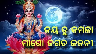 ଜୟ ତୁ କମଳା ମାଆ ଗୋ ଜଗତ ଜନନୀ | Ghanashyam Sahoo | Mahalaxmi Bhajan | Odia Devotional Song 🙏