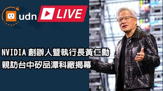 【LIVE】0116黃仁勳出席矽品「輝達親訪矽品潭科廠揭幕活動」