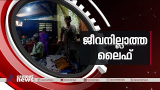 ലൈഫില്ലാതെ ലൈഫ്;പണി തീരാത്ത വീടും പലിശക്കെണിയും,പ്രതിസന്ധിയിലായി ഗുണഭോക്താക്കൾ | Life mission