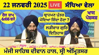 22 January 2025 Evening Katha Manji Sahib Today | Katha Nanak Parkash Today | Katha Suraj Granth