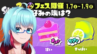 【スプラトゥーン3】フェスやっていきます！【新人Vtuber】(2023/01/07)