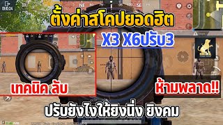 PUBG MOBILE : ตั้งค่าความไวสโคปยอดฮิต X3 และ X6ปรับ3ยังไงให้ยิงนิ่ง ยิงคม ห้ามพลาด