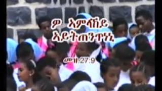 ዎ እግዚኣብሄር ኣይትጠንጥነኒ WO EGZIABHIER AYTTENTNENI