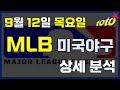 [MLB 분석] 9월 12일 목요일 메이저리그 경기분석 #스포츠토토 #프로토 #승부식 #토토분석 #스포츠분석