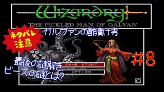 【ライブ】wizardry　5つの試練「ガルヴァンの酢漬け男」＃8(最終回)