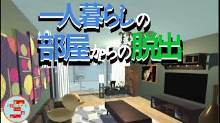 一人暮らしの部屋からの脱出【WhaleAndYou】 ( 攻略 /Walkthrough / 脫出)