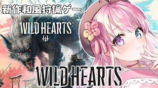 【 WILD HEARTS 】新作和風ハンティングゲー『ワイルドハーツ』で遊んでみるのらっ！【姫森ルーナ/ホロライブ】