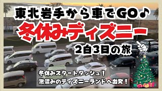 【冬休みディズニー旅行】大混雑！クリスマスのディズニーランドへ！岩手から車で冬の東北道