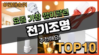 전기조명 추천 판매순위 Top10 || 가격 평점 후기 비교