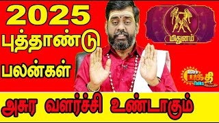 மிதுனம்   | 2025 New Year Rasi Palan | 2025 புத்தாண்டு ராசிபலன்கள் |     அசுர வளர்ச்சி உண்டாகும் !