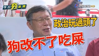 諷政院「政治玩過頭了」 柯文哲：狗改不了吃屎【今日夯新聞】