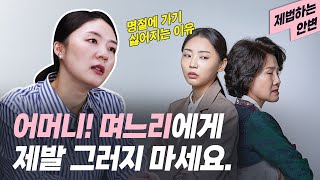 며느리들이 받는 명절 시댁스트레스 top5 | 설날 고부갈등 일어나는 행동 알려드립니다 💁🏻‍♀️