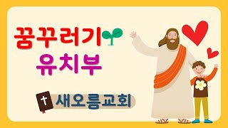 [새오름교회 꿈꾸러기 유치부]  2023. 1.1 주일예배. 온 세상을 만드신 하나님 .  (시편 96편 4절 )