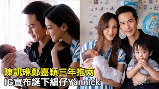 陳凱琳鄭嘉穎三年抱兩，IG宣布誕下細仔Yannick