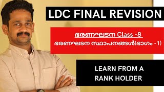 ഭരണഘടന സ്ഥാപനങ്ങൾ I CONSTITUTION CLASS - 8 I LDC2024 I CPO 24 I മുൻവർഷ ചോദ്യങ്ങളിലൂടെ I CRASH COURSE