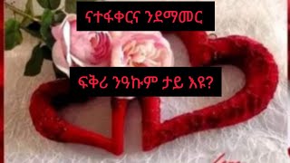 ናተፍቀርና ንደማመር ፍቅሪ ንዓኹም እንታይ እዩ?