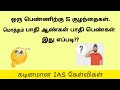 Most Brilliant IAS Interview Questions Tamil | Logical Question Answer 2 | Brain Teasers Riddles |