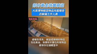 大英博物館多件藏品失竊或損毀  館方報警並開除1員工