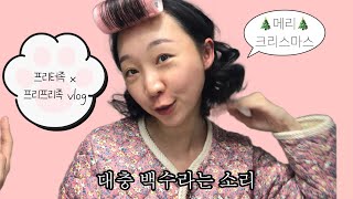 vlog | 프리터족 아니고 그냥 프리프리족 | 백수 브이로그 | 다이슨 에어랩 | 로제 빈티지펌 | 지옥의 콜라겐 | 강아지 발바닥 털 밀기 | 오늘도 별 거 없는 일상