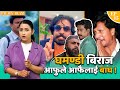 फिल्म चलेर बढ्या हो घमण्ड,भन्छन् कोहि चिन्दिन ! Filmy Buzz 15 || Suraksha Bhattarai || 12Gaun