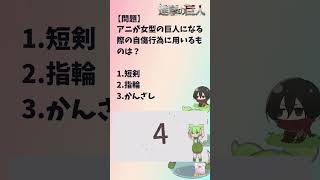 【進撃の巨人のクイズ】14 アニが女型の巨人になる際の自傷行為に用いるものは？#進撃の巨人#アニメ#クイズ#人気#shorts#shortsvideo#漫画#エレン#人類#紅蓮の弓矢#人種