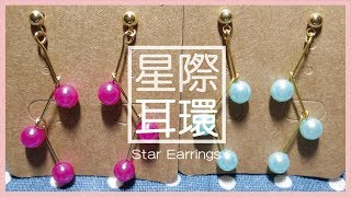 【飾品】D.I.Y教學 - 星際耳環 | Star Earrings