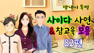 깡냉이톡썰 몰아보기  - 사이다사연 & 참교육 모음 82편