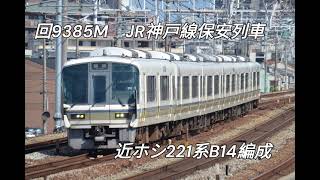 回9385M　JR神戸線保安列車　近ホシ221系B14編成　明石～西明石間にて