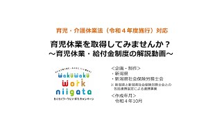 育児休業を取得してみませんか？～育児休業・給付金制度の解説動画～