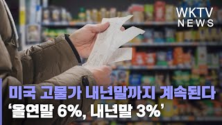 미국 고물가 내년 말까지 계속된다 ‘올연말 6%, 내년말 3%’