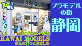 【静岡・模型店】KAWAI MODELS（カワイモデルズ）さんをご紹介【オオゴシトモエのプラモデルショップ探訪】