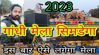 गांधी मेला सिमडेगा झारखंड 2023/Gandhi Mela 2023/Simdega/ Jharkhand/India#binodsanu