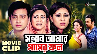 সন্তান আমার পাপের ফল | Shakib Khan | Apu Biswas | Movie Clip | Sontan Amar Paper Fhol @LookLens