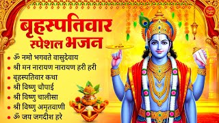 आज के दिन हर कोई सुन रहा है ये #Powerfull भजन | बृहस्पतिवार स्पेशल भजन | Nonstop Vishnu Ji Ke Bhajan