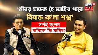 Podcast with Saurav Borkotoki :  ‘নীৰৱ ঘাতক হৈ আহিব পাৰে বিষাক্ত ক’লা শঙ্খ’ | N18P