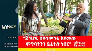 Ethiopia -``ጃንሆይ በየሳምንቱ እየመጡ ምግባችንን ይፈትሹ ነበር\