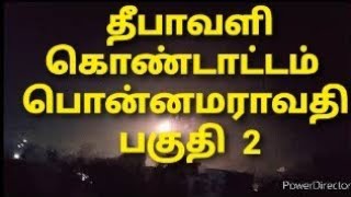 இரவு பகலானது தீபாவளி கொண்டாட்டத்தில் எங்கள் பொன்னமராவதி  ! பகுதி  2