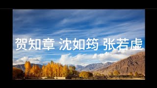 贺知章   沈如筠   张若虚|He Zhizhang   Shen Ruyun   Zhang Ruoxu|Deng's Life in Poetry