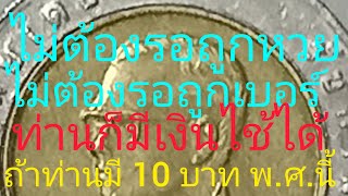 @ไม่ต้องรอถูกหวยไม่ต้องรอถูกเบอร์ท่านก็มีเงินไช้ไม่ขาดแค่ท่านหาเหรียญ 10 บาท พ.ศ.นี้เจอแค่นี้ท่านก็