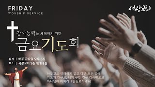 [서광교회] 금요기도회 | 2025-02-07