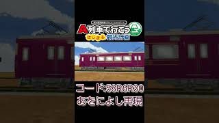 【#はじまるa列車 】近鉄あをによし再現