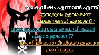 കൈവിഷം എന്നാൽ എന്താണ് ? പരിഹാരം എന്താണ്?