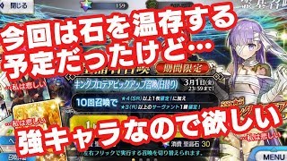 【FGO】CCCコラボ復刻キングプロテアピックアップを引く！