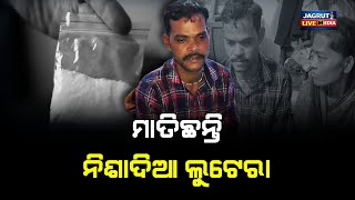 ମାତିଛନ୍ତି ନିଶା ଦିଆ ଲୁଟେରା || thief theft policecase investigation